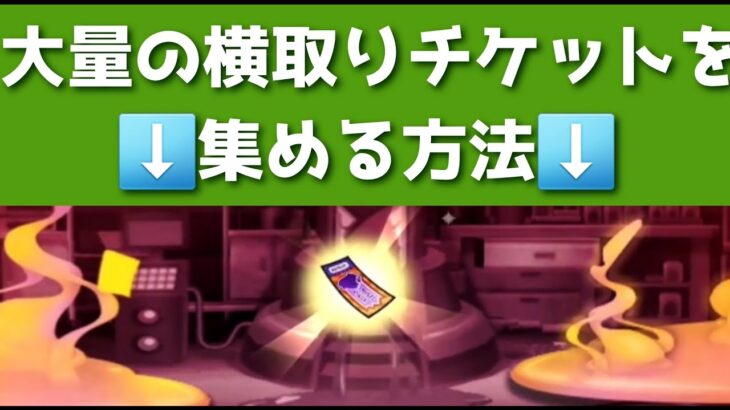 「大量ゲット可能！！」かぐのよこどりチケットの集め方を教えます！！「妖怪ウォッチぷにぷに、ぷにぷに」（妖魔人）