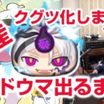 【ぷにぷに攻略】マジやばい！クグツ不ドウマの確率アップガシャ 裏マップ バニーイート 妖魔人 暴食の王！グルメ妖魔人襲来