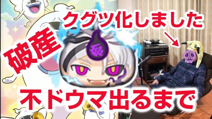 【ぷにぷに攻略】マジやばい！クグツ不ドウマの確率アップガシャ 裏マップ バニーイート 妖魔人 暴食の王！グルメ妖魔人襲来