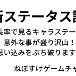 【ハガモバ】ステータス評価最新版！成長率で見るキャラステータス！意外なことが盛り沢山！【鋼の錬金術師モバイル】