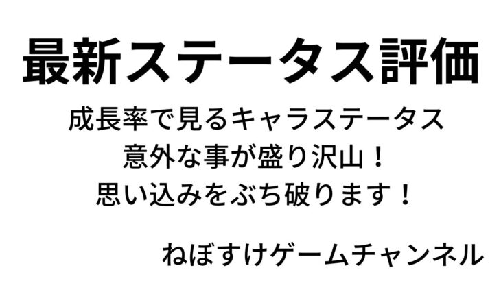 【ハガモバ】ステータス評価最新版！成長率で見るキャラステータス！意外なことが盛り沢山！【鋼の錬金術師モバイル】