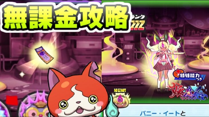 ぷにぷに 妖魔人イベント無課金攻略するならよこどりとバニーイートはあえて狙わない選択も！　妖怪ウォッチぷにぷに　レイ太