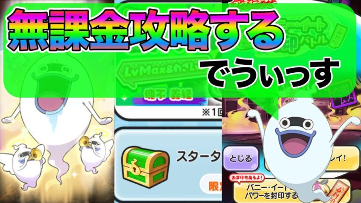 周回イベントの無課金攻略の方法がめっちゃ鬼畜だけど教えてみた【妖怪ウォッチぷにぷに】