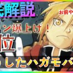 【ハガモバ】ニケよりセルラン上！？”起死回生のハガモバ”お前まだやれるんか？【鋼の錬金術師モバイル】