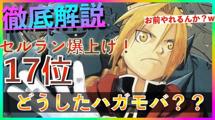 【ハガモバ】ニケよりセルラン上！？”起死回生のハガモバ”お前まだやれるんか？【鋼の錬金術師モバイル】