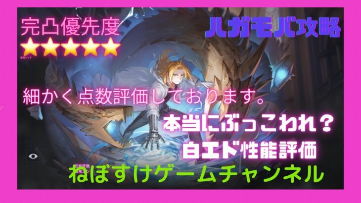 【ハガモバ】白エド性能評価！本当にぶっこわれなのか細かく評価【鋼の錬金術師モバイル】