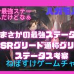 【ハガモバ】グリリン最強ステータス！なんだけど、、、【鋼の錬金術師モバイル】