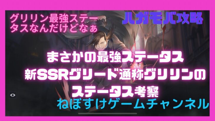 【ハガモバ】グリリン最強ステータス！なんだけど、、、【鋼の錬金術師モバイル】