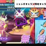 【完全無特攻】ニャンボ 特攻なしで バニー・イート攻略 #ぷにぷに  #妖怪ウォッチぷにぷに #攻略  #バニーイート