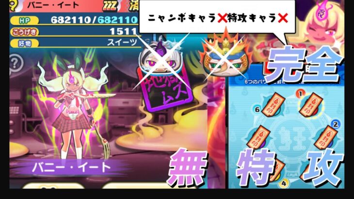 【完全無特攻】ニャンボ 特攻なしで バニー・イート攻略 #ぷにぷに  #妖怪ウォッチぷにぷに #攻略  #バニーイート