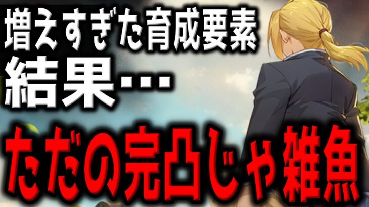 【ハガモバ】”ただの完凸じゃ弱い”勢力戦線の難易度と育成要素が増えすぎて厳しい現状への思いを語ります【鋼の錬金術師モバイル】