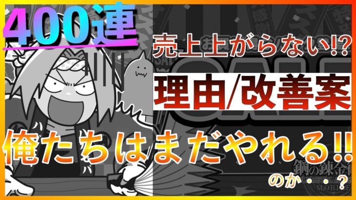 【後編：ハガモバを救いたい】売り上げが上がらないハガモバ…その理由＆改善案を徹底解説【鋼の錬金術師モバイル】