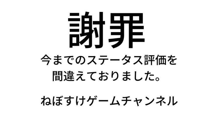 【ハガモバ】謝罪。ステータス評価が間違えておりました。【鋼の錬金術師モバイル】