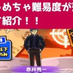 「特効なし・赤井秀一攻略」あれを知っていると難易度が一気に落ちるんじゃ…「妖怪ウォッチぷにぷに、ぷにぷに」（少年サンデーコラボ）