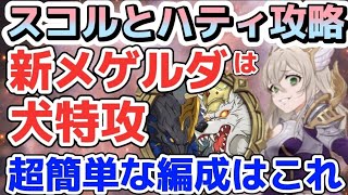 【グラクロ】スコルとハティ攻略 新メゲルダは犬特攻!?超簡単な編成はこれだ！