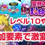 【ぷにぷに攻略】運営の難易度調整ミスか！レベル別ポイント 追加キャラ ニャクスキャリバー ニャーサー(聖杯の闇) 妖１グランプリ