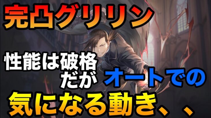 【ハガモバ】使ってみてわかった！完凸グリリン気になるところ！【鋼の錬金術師モバイル】