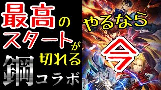 【ラスクラ】新規さん必見！ラスクラ始めるなら今です！こんなチャンス滅多にない！超好待遇スタートが切れる、鋼の錬金術師コラボ！