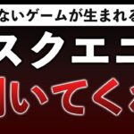 【忠言】スクエニを救いたい…「クソゲーの作り方」と改善方法