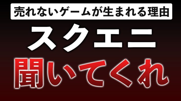 【忠言】スクエニを救いたい…「クソゲーの作り方」と改善方法