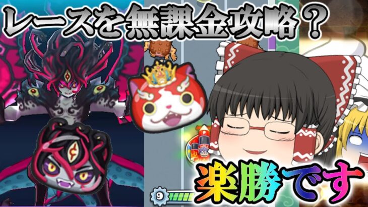 レース？そんなの無課金で攻略してやるよ！！！【ぷにぷに】【ゆっくり実況】