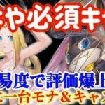 【ハガモバ】もはや必須キャラ高難易度で評価爆上がり！一家に一台モナ＆キャスリン【鋼の錬金術モバイル】