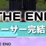 「ついに完結！！」ニャーサー最終回のストーリー！！「妖怪ウォッチぷにぷに、ぷにぷに」（ニャーサー王最終回）