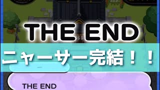 「ついに完結！！」ニャーサー最終回のストーリー！！「妖怪ウォッチぷにぷに、ぷにぷに」（ニャーサー王最終回）