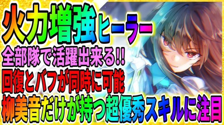 【ヘブバン】上級者もおすすめの柳美音【復刻ガチャ】スコアアタックや高難易度コンテンツで大活躍！ヘブンバーンズレッド攻略