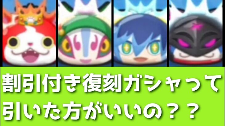 「本日限定」復刻ガシャって引くべき？？解説してみた！！「妖怪ウォッチぷにぷに、ぷにぷに」（ニャーサー王最終回）