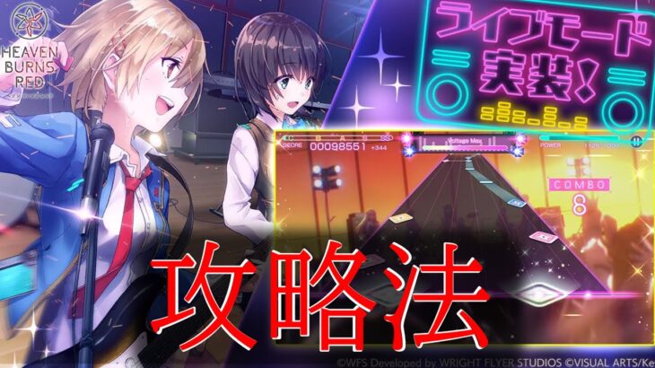 【ヘブバン×音ゲー】ライブモード攻略法 #ヘブンバーンズレッド