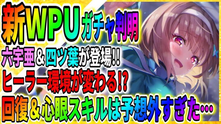 【ヘブバン】心眼回復スキルが超強い！？大島六宇亜＆四ツ葉がピックアップガチャに登場！新イベント：ヘブバン情報局！ヘブンバーンズレッド攻略