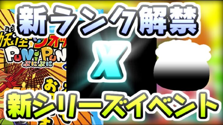 ぷにぷに 新ランクの解禁と新シリーズのイベントであれがやってくるのはこのつながり！予想考察してくぞ　妖怪ウォッチぷにぷに　レイ太