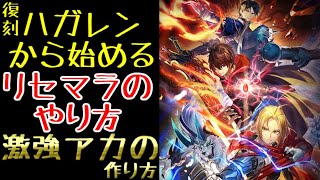 【ラスクラ】復刻鋼の錬金術師から始める、リセマラのやり方！激強アカウントの作り方！新規さん向け！