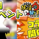 ぷにぷに 次回イベント情報で公式が動く！コラボイベント今年一発目は果たしてどうなる！？予想考察してく！　妖怪ウォッチぷにぷに　レイ太