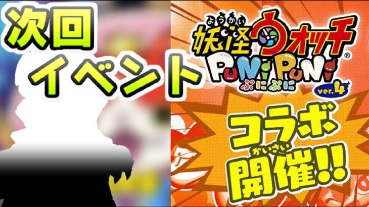 ぷにぷに 次回イベント情報で公式が動く！コラボイベント今年一発目は果たしてどうなる！？予想考察してく！　妖怪ウォッチぷにぷに　レイ太