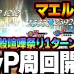 フェス限定より火力出る！一般喧嘩祭りですら周回化始まるw【グラクロ】【Seven Deadly Sins: Grand Cross】