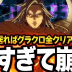 グラクロヌルゲー化！？〇〇居れば最高難易度すらも楽勝だった件w【グラクロ】【Seven Deadly Sins: Grand Cross】