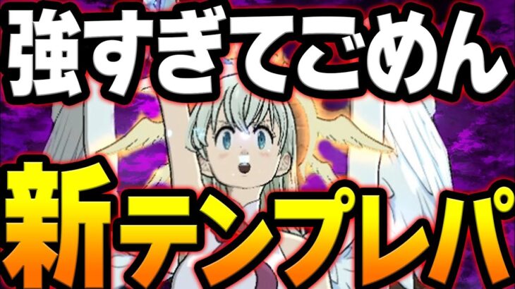 新テンプレパが強すぎたw女神、魔神、必殺パボコボコですw【グラクロ】【Seven Deadly Sins: Grand Cross】