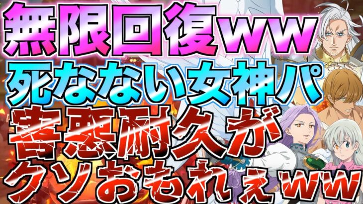 【グラクロ】無限に回復する超害悪女神パがおもれぇwwwww ／ 喧嘩祭り(上級)【七つの大罪】