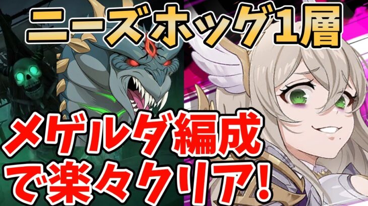 【グラクロ】新メゲルダ編成で蛇魔獣戦1層を楽々クリア！攻略のポイントや注意点、推奨装備などについて徹底解説！【七つの大罪グランドクロス/ゆっくり実況】