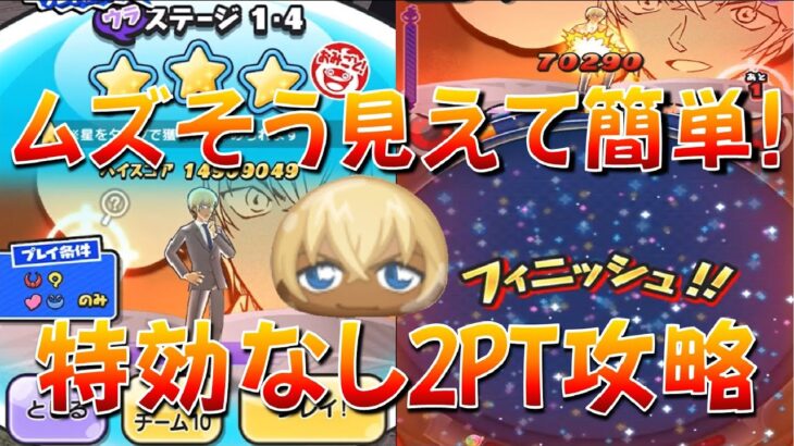 【ウラステージ安室透 特効なし攻略】実はウラステージで1番簡単かも!? 安室透を特効なし攻略2PTをご紹介!　サンデーコラボ　妖怪ウォッチぷにぷに Yo-kai Watch