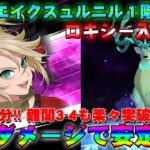 【グラクロ】魔獣戦エイクスュルニル　ロキシー入り編成　1周約10分!!追加ダメージで安定攻略！【七つの大罪グランドクロス】