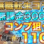 【グラクロ】無職転生コラボガチャ コンプ狙って無課金が110連！！【七つの大罪】