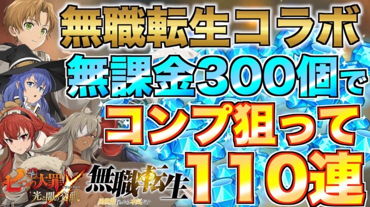 【グラクロ】無職転生コラボガチャ コンプ狙って無課金が110連！！【七つの大罪】