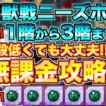 【グラクロ】必殺レベル1でも大丈夫！ニーズホッグ無課金が3階まで完全攻略【七つの大罪】