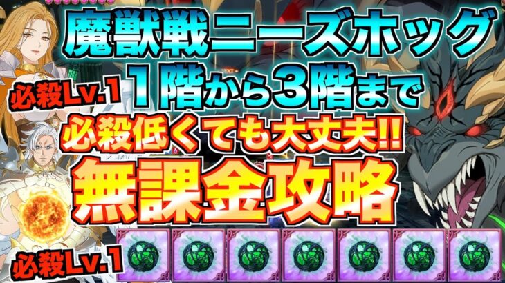 【グラクロ】必殺レベル1でも大丈夫！ニーズホッグ無課金が3階まで完全攻略【七つの大罪】