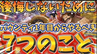 バウンティ1年生が必ずやるべき7つのこと【バウンティラッシュ】