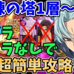 【グラクロ】試練の塔1層～7層を赤メラスキュラ・青フラなしで超簡単攻略！敷居低めの編成を使ってサクッとクリアする方法！【七つの大罪グランドクロス/ゆっくり解説】