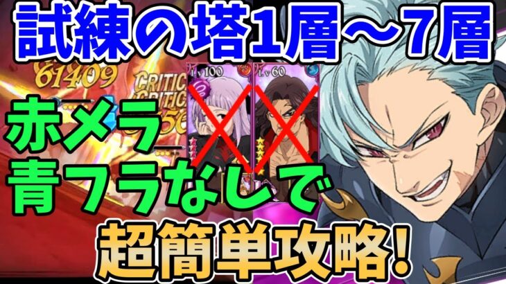 【グラクロ】試練の塔1層～7層を赤メラスキュラ・青フラなしで超簡単攻略！敷居低めの編成を使ってサクッとクリアする方法！【七つの大罪グランドクロス/ゆっくり解説】